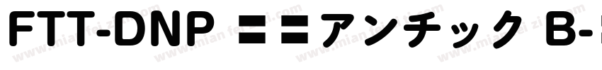 FTT-DNP 秀英アンチック B字体转换